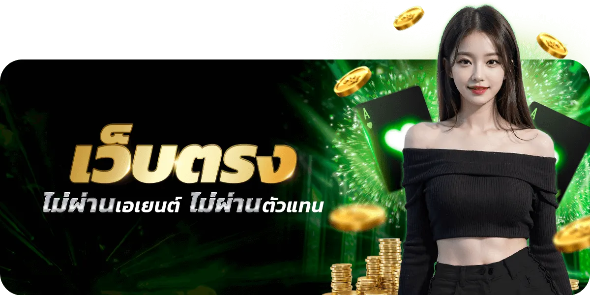 เว็บตรงไม่ผ่านเอเยนต์