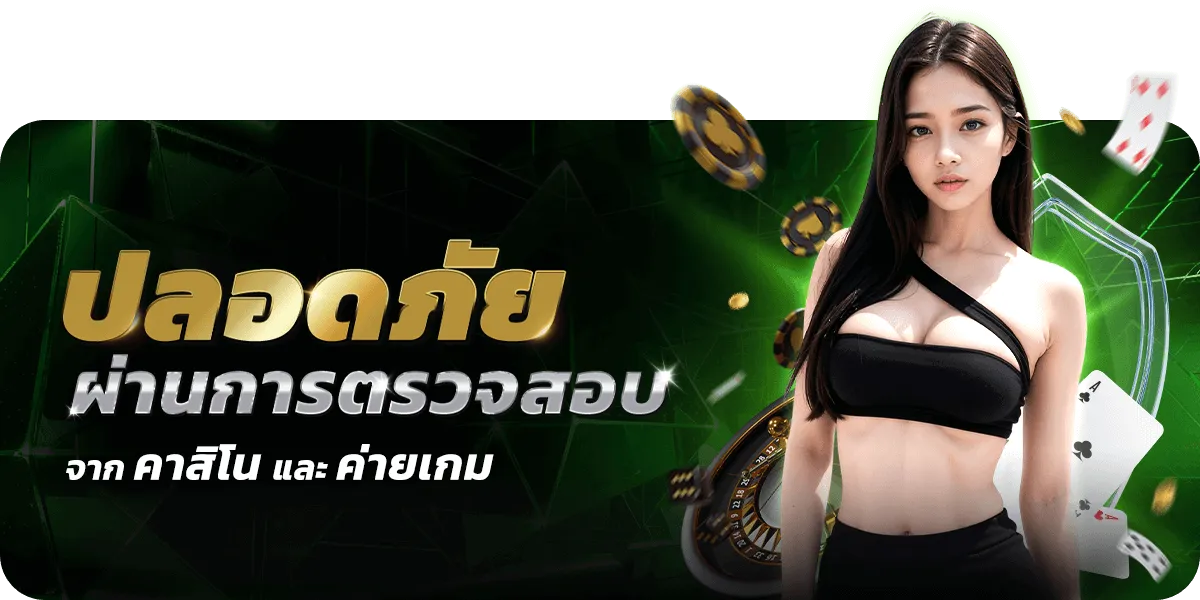 ปลอดภัยผ่านการตรวจสอบจากคาสิโนและค่ายเกม